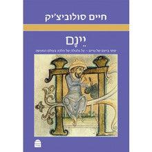 יינם: סחר ביינם של גויים - על גלגולה של הלכה בעולם המעשה by Chaim Soloveitchik