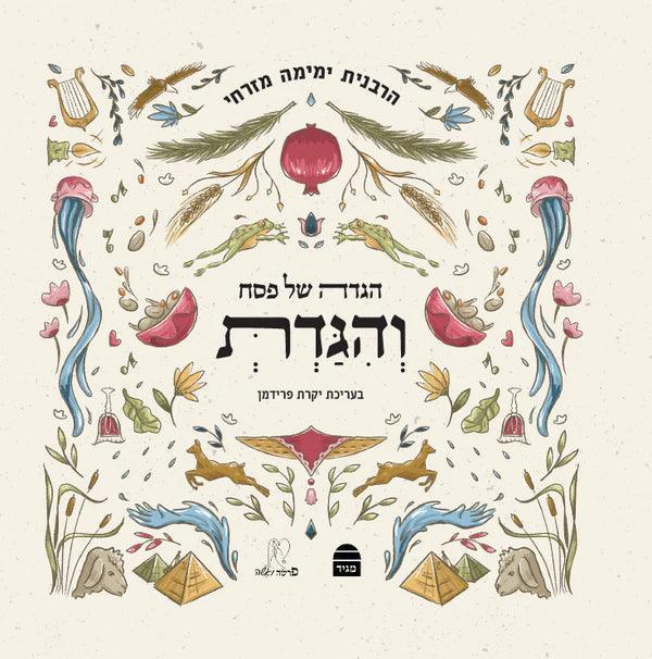 הגדה של פסח והגדת Yemima Mizrachi (BK-HSPVHG)