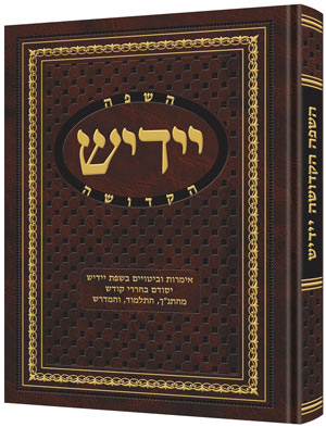 Yiddish - A Holy Language (complete in 1 volume)