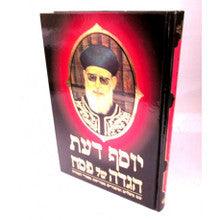 הגדה של פסח יוסף דעת Yosef Daat Haggadah Hebrew