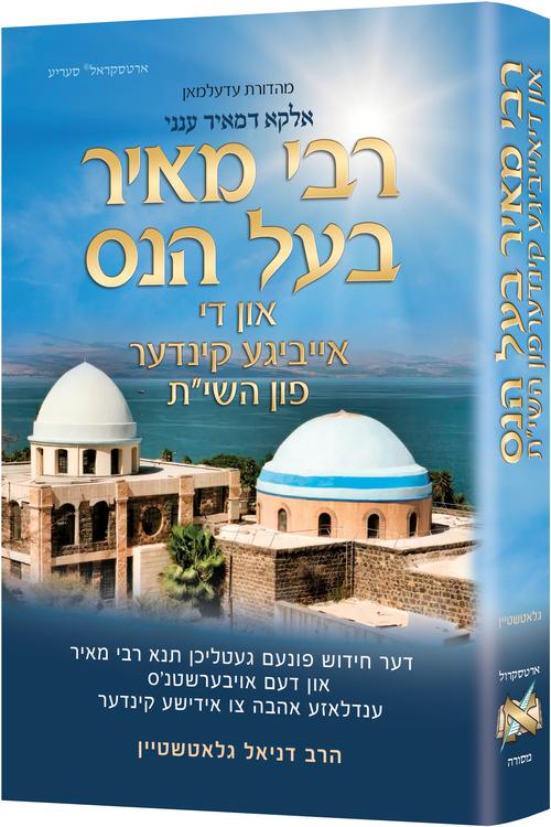 Rebbi Meir Baal Haness and the Eternal Children of Hashem - Yiddish Edition
