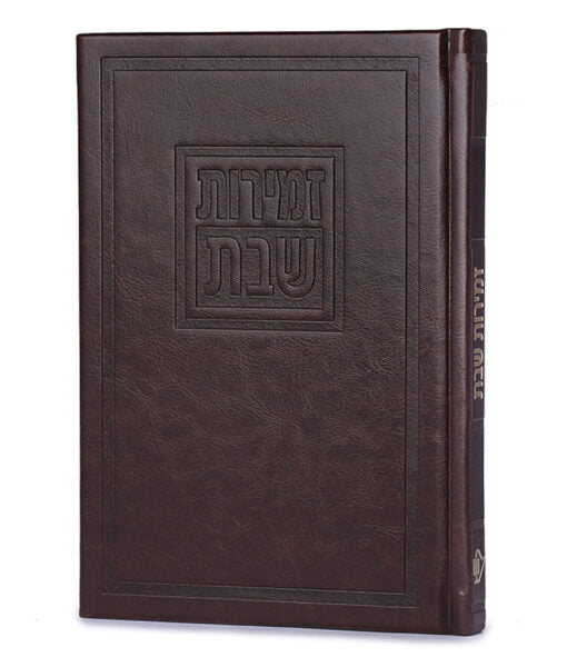 Hard cover Zemirot Shabbat Luvi Style – Large (Ashkenaz/Sfarad) (Brown)