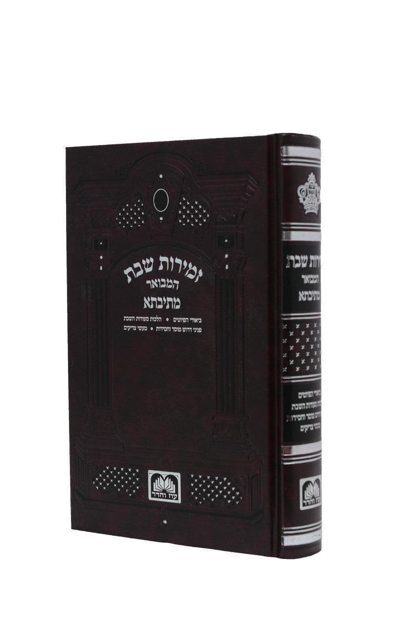 Zmires Shabbos Mesivta