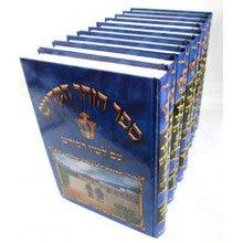 זוהר מנוקד עם לשון הקודש 10 כרכים
