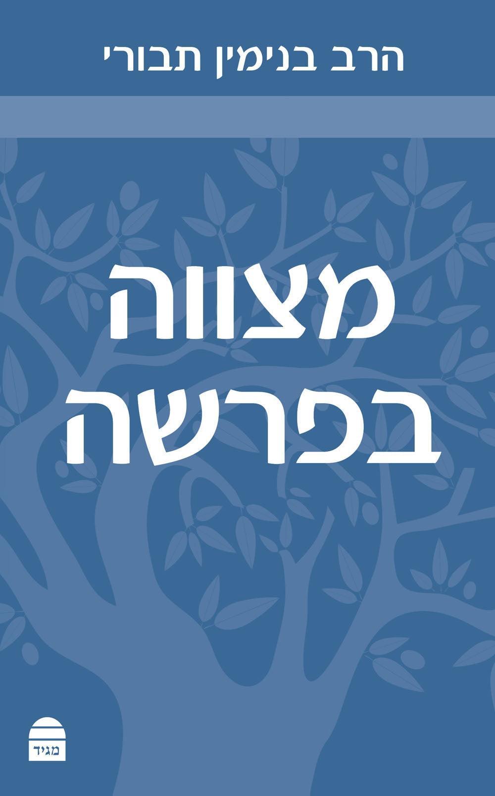 The Weekly Mitzva