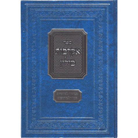 Akdamus Milin (Hebrew)