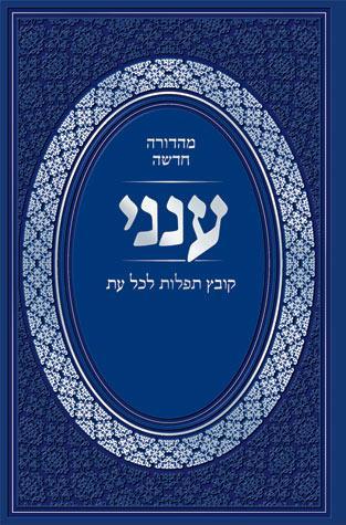 Aneni: Hebrew Ed. (Deluxe Binding P/U)