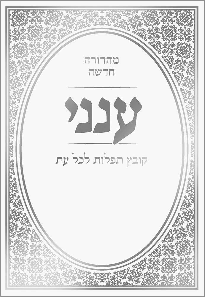 Aneni: Hebrew Hardcover White 5x7