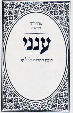 Aneni *Hebrew* Simcha Ed, White (HARD)