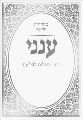 Aneni *Hebrew* Simchah Ed, White (PB)