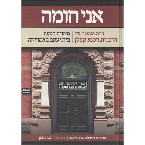 Ani Choma (Reb. Vichna Kaplan), Hebrew