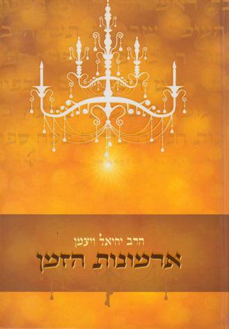 Armonos Hazaman (Hebrew)