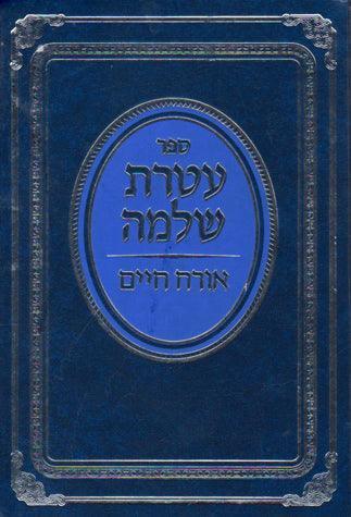 Ateres Shlomo (Hebrew)