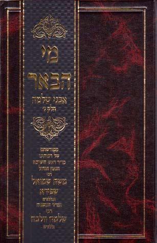 Avnei Shlomo #3/Mei Hab&#39;er (Hebrew)