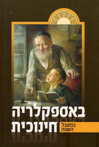 B'Aspaclaria Chinuchit 2 vol. (Hebrew)