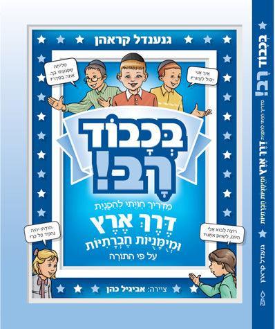 B'chvod Rav (Honorable Mentchen) Hebrew