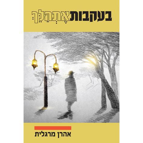 B'ikvos Es'halech (Hebrew)