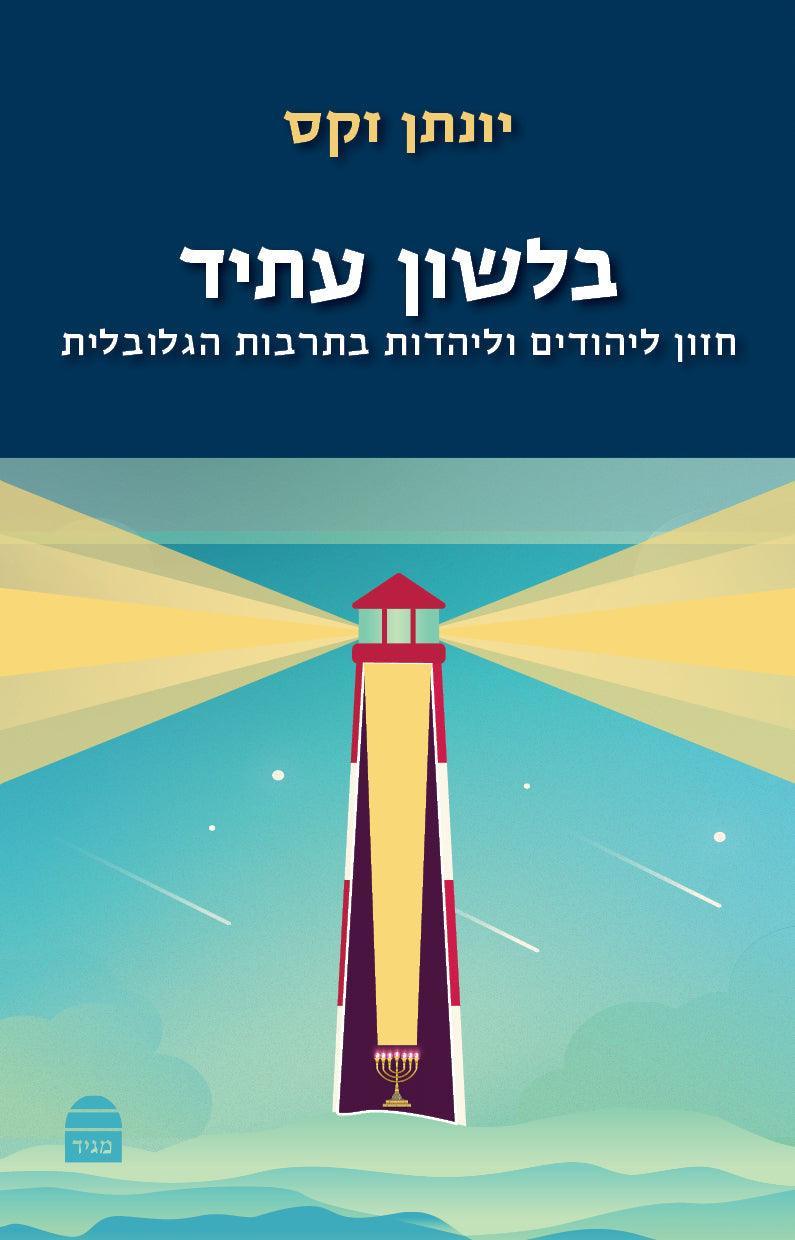 B'Lashon Atid (Future Tense)