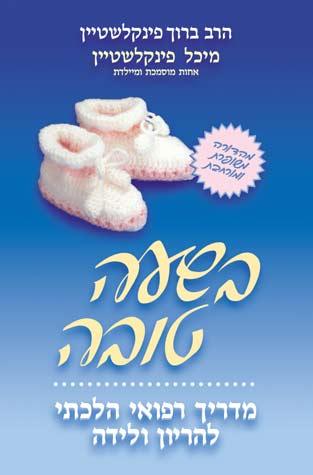 B&#39;Sha&#39;a Tovah (**HEBREW**)