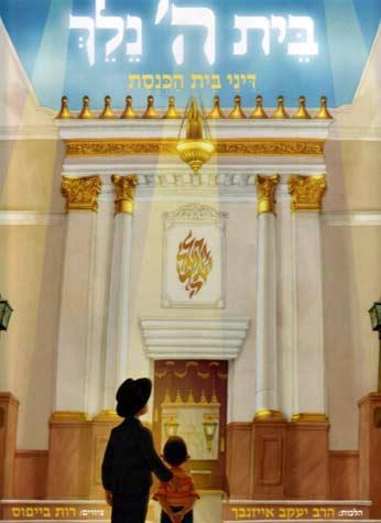 Beit Hashem Nelech (Hebrew)