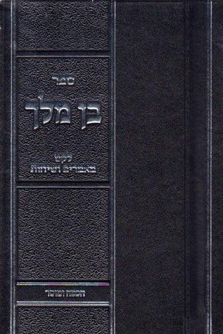 Ben Melech Chochmah Umusar (Hebrew)