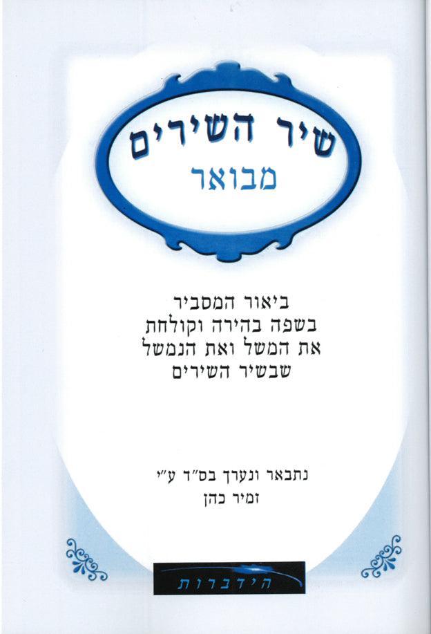 Ben Melech Shir Hashirim (Hebrew)