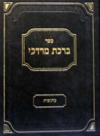 Birchas Mordechai, Kesubos (Hebrew)