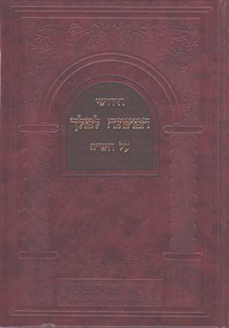 Chidushei HaMishnah L'melech (Hebrew)
