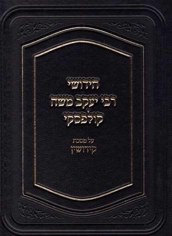 Chidushei Rav Kulefsky, Kiddushin (Heb