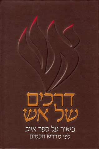 D&#39;rachim Shel Eish, Iyov (Hebrew)