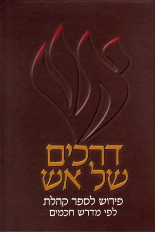 D'rachim Shel Eish, Koheles (Hebrew)