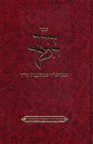 Derech Hamelech New (Hebrew)