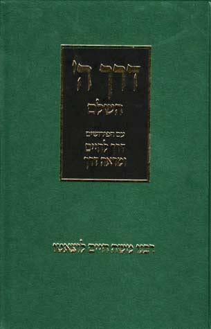 Derech Hashem Hashalem (Hebrew) GREEN