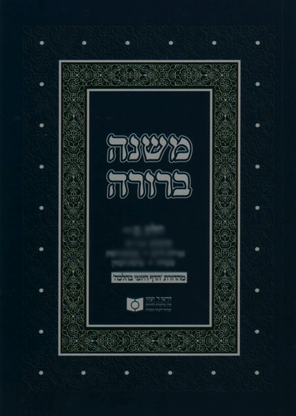 Dirshu Mishnah Berurah Daf Yomi Bâ€™Halacha Ed. vol 17 Siman 571-624