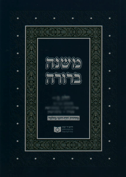 Dirshu Mishnah Berurah Daf Yomi Bâ€™Halacha Pocket Size VOL 37, Siman 652-676