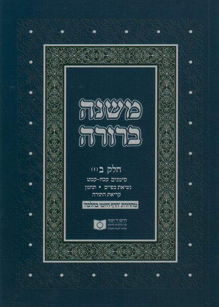 Dirshu Soft Cover Mishnah Berurah-Pocket Size-Siman 128-149
