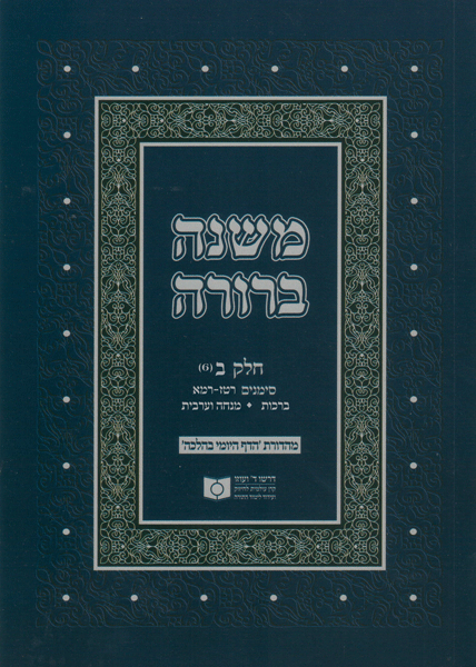 Dirshu Soft Cover Mishnah Berurah-Pocket Size-Siman 216-241