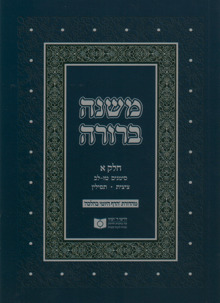 Dirshu Soft Cover Mishnah Berurah - Siman 1-32