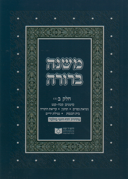 Dirshu Soft Cover Mishnah Berurah - Siman 373-428