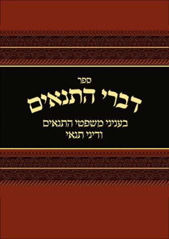 Divrei Hat'nayim (Hebrew)