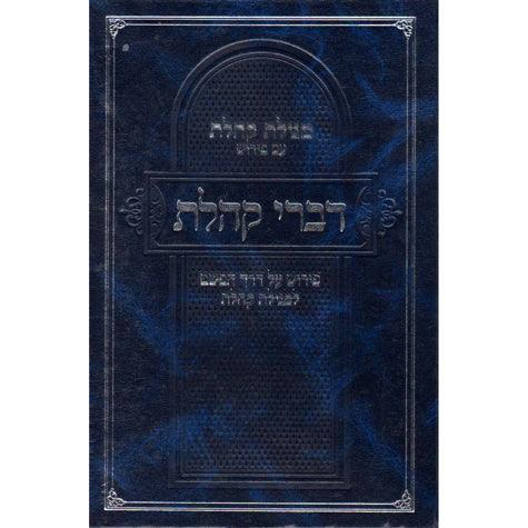 Divrei Koheles (Hebrew)