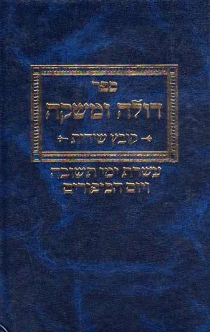 Doleh Umashkeh, Aseres Y. Teshuvah(Heb