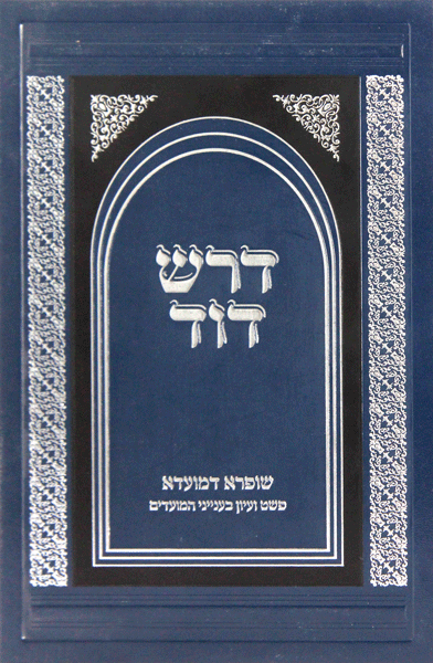 Dorash Dovid  Mo&#39;adim: Pesach - Three Weeks