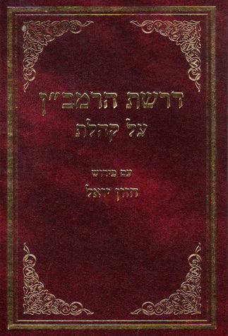 Drashas HaRamban, Koheles, Chazon Yoel