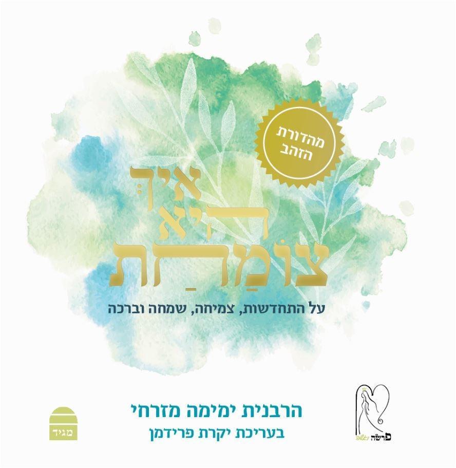 Eikh Hi Tzomahat- Gold Edition