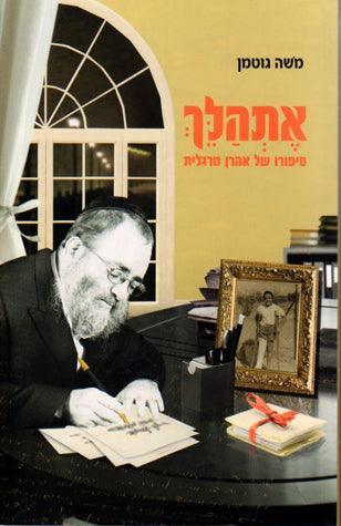 Es'halech (Hebrew)