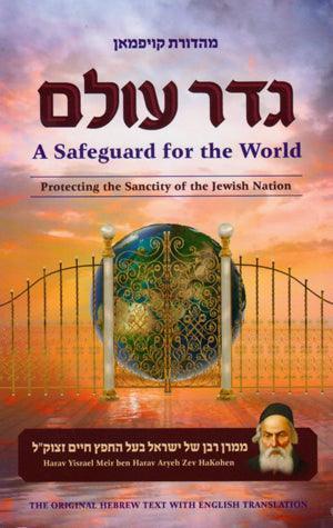 Geder Olam, (Heb/Eng) (pb) Safeguard