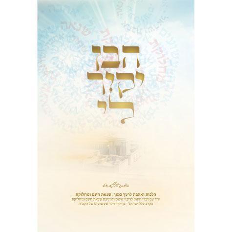 Haben Yakir Li, Maalas HaShalom (Heb)