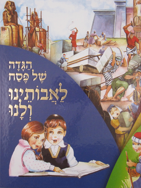 Haggadah L'Avoseinu V'Lanu