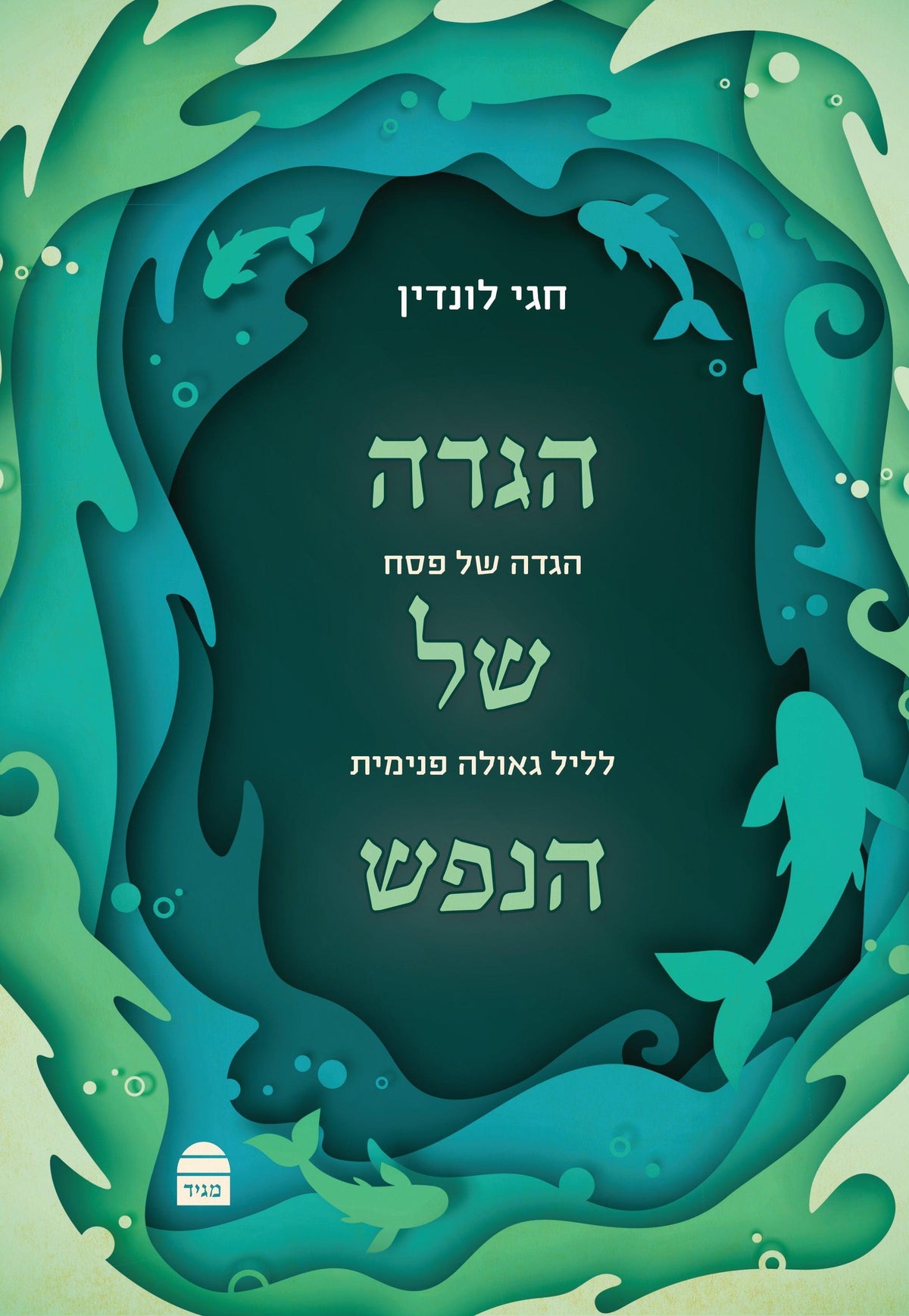Haggadah Shel HaNefesh